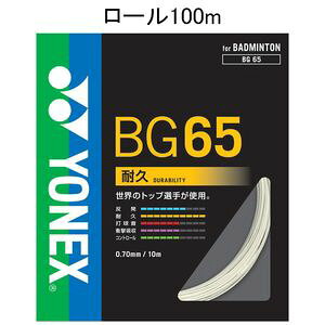 ���l�b�N�X �o�h�~���g���@�X�g�����O �~�N����65 100m���[���i�z���C�g�E0.70mm�j YONEX BG65-1 011 YONEX MICRON 65