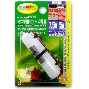 エーモン工業 ミニ平型ヒューズ電源 E515