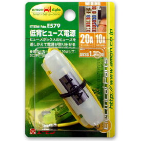 E579 エーモン工業 低背ヒューズ電源