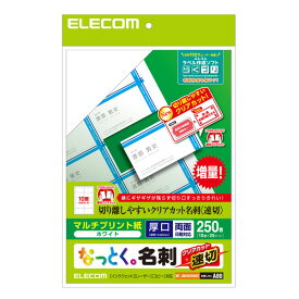 エレコム なっとく名刺 速切クリアカット・マルチプリント紙 A4 10面 25シート（ホワイト） ELECOM MT-JMKN2WNNZ