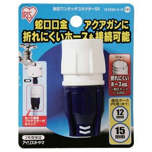 アイリスオーヤマ 耐圧ワンタッチコネクターSX φ12-φ15 (台紙付) 1215SX-O-D