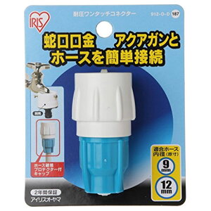 アイリスオーヤマ 耐圧ワンタッチコネクター φ9-φ12 (台紙付) 912-O-D
