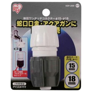 アイリスオーヤマ 耐圧ワンタッチコネクター φ15-φ18 (台紙付) SGP-20D