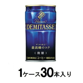 ダイドーブレンド デミタス微糖 150g（1ケース30本入） ダイドードリンコ ダイド-デミビトウ150X30