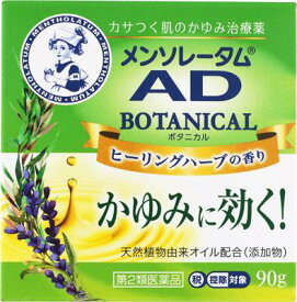 【第2類医薬品】メンソレータム ADボタニカル 90g ロート製薬 ADボタニカル 90G [ADボタニカル90G]【返品種別B】◆セルフメディケーション税制対象商品