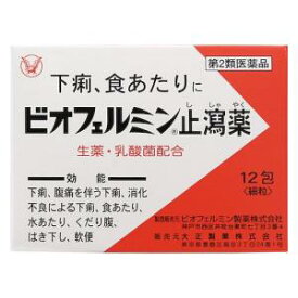 【第2類医薬品】ビオフェルミン止瀉薬 12包 大正製薬 ビオフエルミンシシヤヤク 12H [ビオフエルミンシシヤヤク12H]【返品種別B】