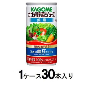 カゴメ野菜ジュース 低塩 190g（1ケース30本入） カゴメ ヤサイジユ-ステイエン190GX30