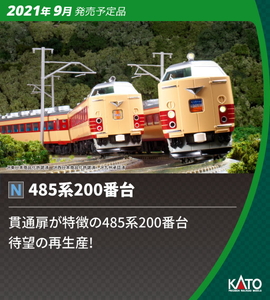 鉄道模型 カトー 再生産 Nゲージ 10-1479 6両基本セット 気質アップ 新発売 485系200番台