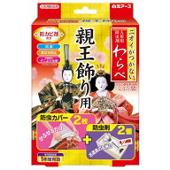 ニオイがつかない わらべ 親王飾り用 防虫カバー2枚＋防虫剤2個 白元アース ニオイツカナイワラベシンノ…