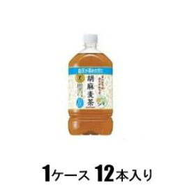 胡麻麦茶 1.05L（1ケース12本入） サントリー トクホゴマムギチヤ1.05LX12