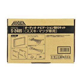 エーモン工業 オーディオ・ナビゲーション取付キット（スズキ・マツダ車用） S2485