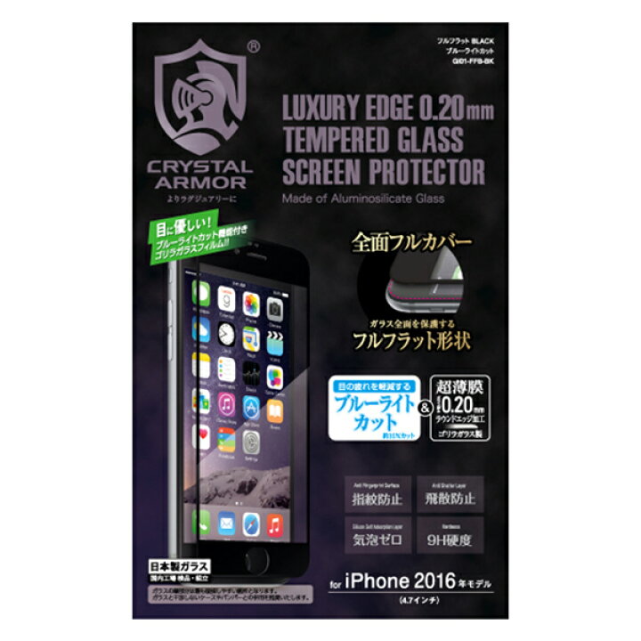 市場】GI01-FFB-BK アピロス iPhone SE(第3 2世代) 8 7用 フルカバー液晶保護ガラスフィルム ブルーライトカット ゴリラガラス製ラウンドエッジ強化ガラス 0.20mm(BLACK) apeiros CRYSTAL ARMOR : Joshin web 家電とPCの大型専門店 市場】GI01-FFB-BK アピロス iPhone SE(第3 2世代) 8 7用 フルカバー液晶保護ガラスフィルム ブルーライトカット ゴリラガラス製ラウンドエッジ強化ガラス 0.20mm(BLACK) apeiros CRYSTAL ARMOR : Joshin web 家電とPCの大型専門店