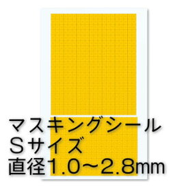 円形マスキングシールS（1.0〜2.8mm）（1枚入） 【CMS-S-MSK】 マスキングシール ハイキューパーツ