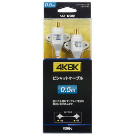SKF-K500 サン電子 4K・8K対応 すきまケーブル（フラットケーブル）【0.5m】 ピシャットケーブル