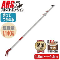 アルスコーポレーション 超軽量3本伸縮式高枝鋏ライトチョキダブルズーム 150ZZ-4.1-6D