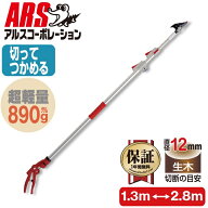 アルスコーポレーション 超軽量3本伸縮式高枝鋏ライトチョキダブルズームコンパクト 150ZZ-2.8-6D