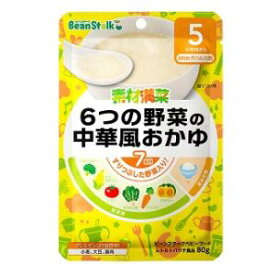 素材満菜 6つの野菜の中華風おかゆ80g （5か月頃から） 雪印ビーンスターク 6ツノヤサイチユウカフウオカK0M7