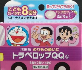 【第2類医薬品】トラベロップQQ G8錠 浅田飴 トラベロツプQQブドウ8T [トラベロツプQQブドウ8T]【返品種別B】