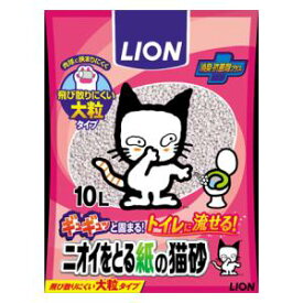 猫用砂　キャットサンド　トイレ砂　猫砂 ニオイをとる紙の猫砂 10L ライオン カミノネコスナ10L