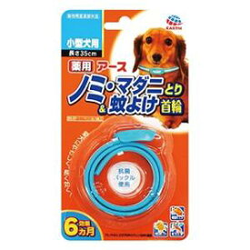 犬用品 虫除け 薬用ノミ・マダニとり＆蚊よけ首輪 小型犬用 アース・ペット ノミマダニカヨケクビワコガタケン