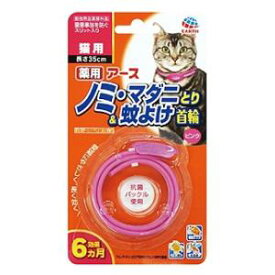 猫用品 薬用ノミ・マダニとり＆蚊よけ首輪 猫用ピンク アース・ペット ノミマダニカヨケクビワネコヨウP