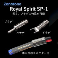 ゾノトーン スピーカーケーブル(5.0m・ペア)【受注生産品】アンプ側(Yラグ)⇒スピーカー側(バナナプラグ)…