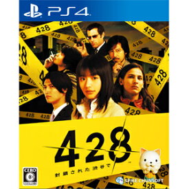 スパイク・チュンソフト 【PS4】428　封鎖された渋谷で [PLJS70120PS4 428]