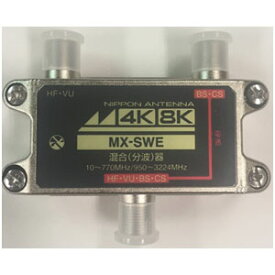 MX-SWE 日本アンテナ 混合器【BS・CS】＋【HF・VHF・UHF】（4K/8K対応）