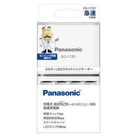 パナソニック 単3形・単4形ニッケル水素電池専用急速充電器 BQ-CC85 Panasonic　充電式EVOLTA・eneloop対応急速充電器 [BQCC85]