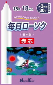 毎日ローソク 赤芯15号18本 日本香堂 マイニチCアカシン 15ゴウ18ホン