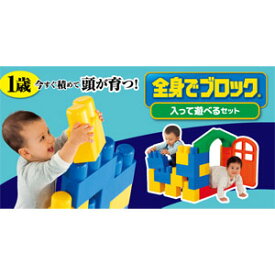 ピープル 全身でブロック 入って遊べるセット
