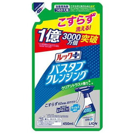 ルックプラス バスタブクレンジング クリアシトラスの香り 詰替 450ml ライオン ルツクバスクレンジングシトラスカエ