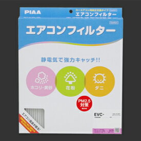 EVC-F1 PIAA エアコンフィルター PIAA（ピア）　カーエアコン用純正交換タイプ「コンフォート」