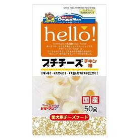 ドッグフード　犬用おやつ hello！プチチーズ チキン味 50g ドギーマンハヤシ ハロ-プチチ-ズチキン50G