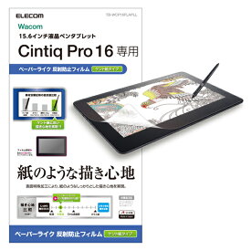 エレコム ワコム 液晶ペンタブレット Cintiq Pro 16用 液晶保護フィルム ペーパーライク 反射防止 ケント紙タイプ TB-WCP16FLAPLL