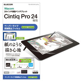 エレコム ワコム 液晶ペンタブレット Cintiq Pro 24用 液晶保護フィルム ペーパーライク 反射防止 ケント紙タイプ TB-WCP24FLAPLL