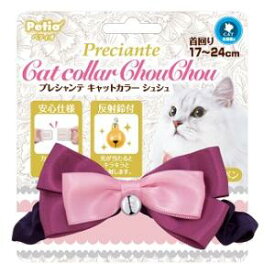 プレシャンテ キャットカラーシュシュ リボン パープル ペティオ PRネコクビワシユシユリボンPU