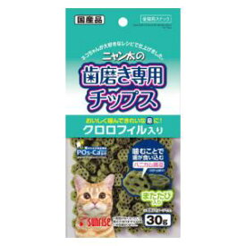 ニャン太の歯磨き専用チップス クロロフィル入り 30g マルカンサンライズ事業部 NハミガキCクロロフイル 30G