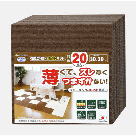 KM-06 サンコー おくだけ吸着 ペット用撥水タイルマット(30×30cm・ブラウン)同色20枚入 ズレない 洗える タイルカーペット ジョイントマット [Pハツスイタイルマツト20マイブラウン]