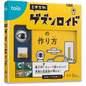 ソニー・インタラクティブエンタテインメント 【toio】工作生物 ゲズンロイド [TQJS00002 ゲズンロイド]