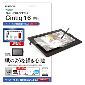 エレコム ワコム液晶ペンタブレット Cintiq 16用 液晶保護フィルム ペーパーライク 上質紙タイプ TB-WC16FLAPL