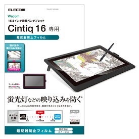 エレコム ワコム液晶ペンタブレット Cintiq 16用 液晶保護フィルム 超反射防止 TB-WC16FLKB