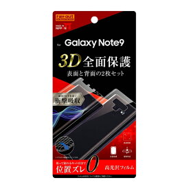 レイアウト Galaxy Note9(SC-01L/SCV40)用 フルカバー液晶保護フィルム TPU/光沢/衝撃吸収 2点セット 前面＋背面 RT-GN9F/WZDB