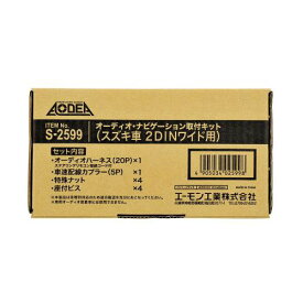 S2599 エーモン工業 オーディオ・ナビゲーション取付キット(スズキ車　2DINワイド用) AMON