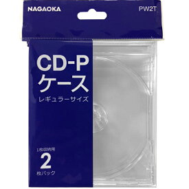 PW2T ナガオカ 12cmCD・プラスチックケース（レギュラーサイズ透明 2枚パック） NAGAOKA