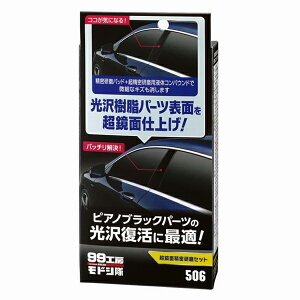 ソフト99 99工房モドシ隊 超鏡面精密研磨セット 09506 SOFT99