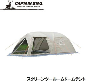キャプテンスタッグ モンテ スクリーンツールームドームテント(5〜6人用) UA-44 CAPTAIN STAGUA-0044 大型