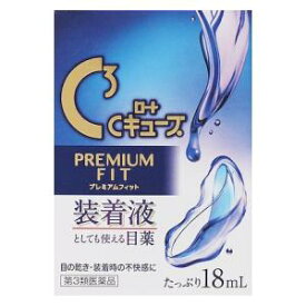 【第3類医薬品】ロートCキューブ プレミアムフィット 18ml ロート製薬 Cキユ-ブプレミアムフイツト18ML [Cキユブプレミアムフイツト18ML]【返品種別B】