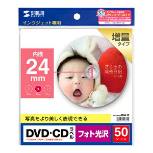 サンワサプライ インクジェット用 フォト光沢 DVD/CDラベル(内径24mm・フォト光沢・50シート) SANWA SUPPLY LB-CDR006N-50