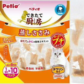 猫用おやつ ペティオ できたて厨房 キャット 蒸しささみ プチ 1切れ×10パック ペティオ デキタテキヤツトムシササミプチ10P